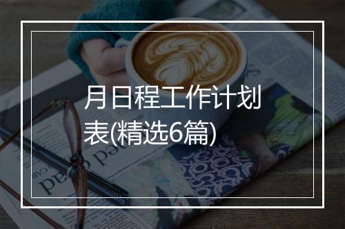 月日程工作计划表(精选6篇)