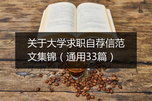 关于大学求职自荐信范文集锦（通用33篇）