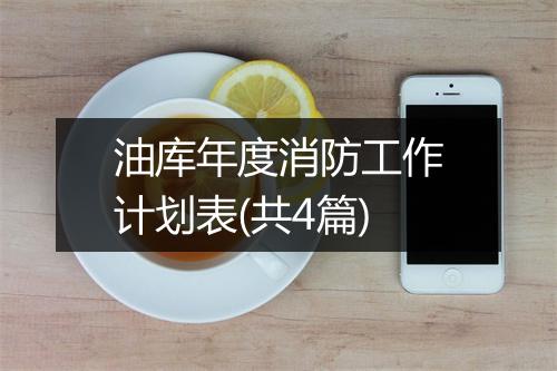 油库年度消防工作计划表(共4篇)