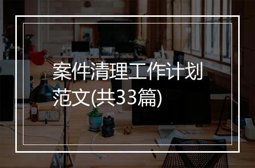 案件清理工作计划范文(共33篇)