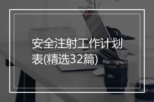 安全注射工作计划表(精选32篇)