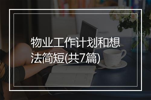 物业工作计划和想法简短(共7篇)