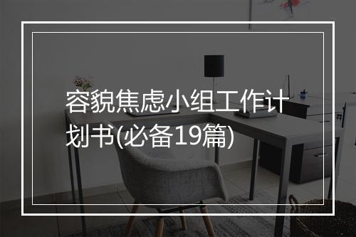 容貌焦虑小组工作计划书(必备19篇)