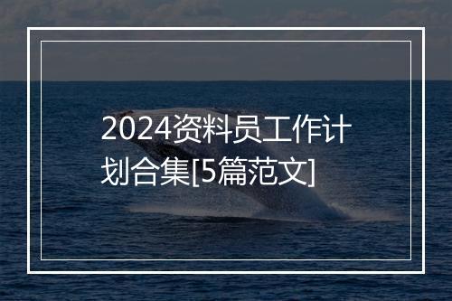 2024资料员工作计划合集[5篇范文]