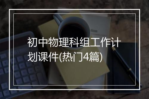 初中物理科组工作计划课件(热门4篇)