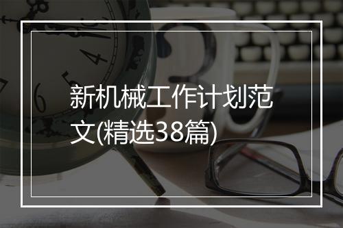 新机械工作计划范文(精选38篇)