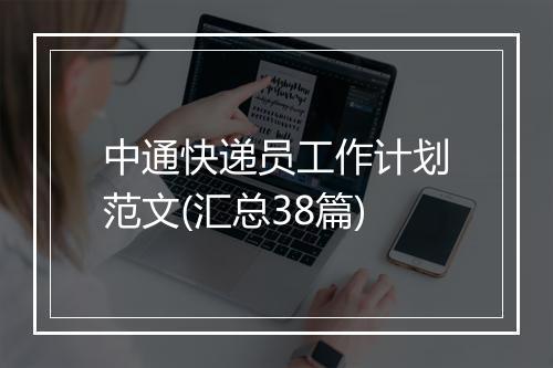 中通快递员工作计划范文(汇总38篇)