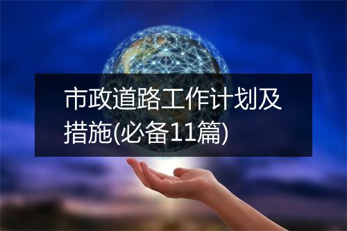 市政道路工作计划及措施(必备11篇)