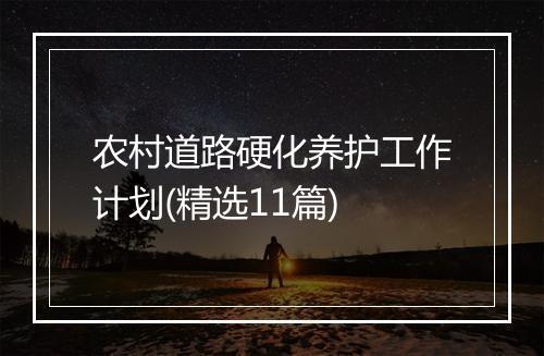 农村道路硬化养护工作计划(精选11篇)