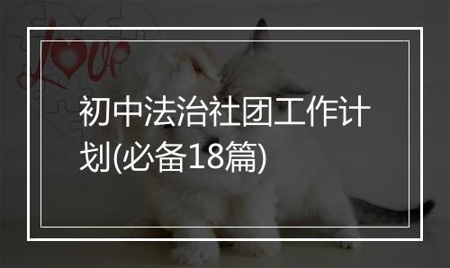 初中法治社团工作计划(必备18篇)