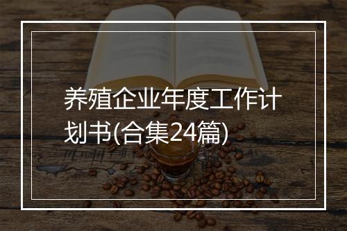养殖企业年度工作计划书(合集24篇)