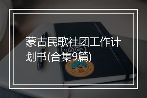 蒙古民歌社团工作计划书(合集9篇)