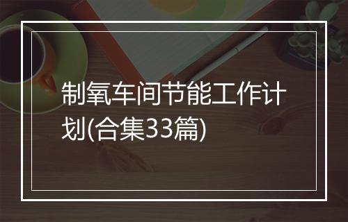 制氧车间节能工作计划(合集33篇)