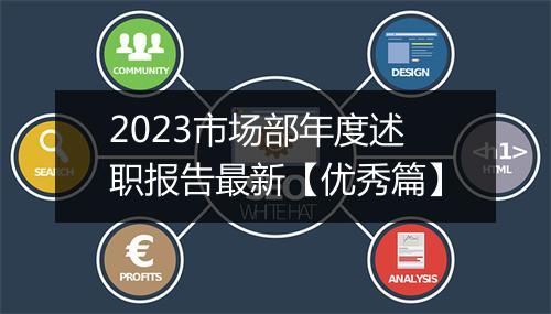 2023市场部年度述职报告最新【优秀篇】