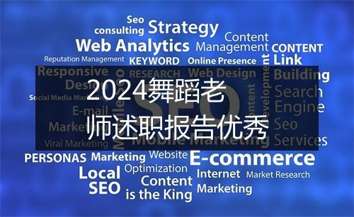 2024舞蹈老师述职报告优秀