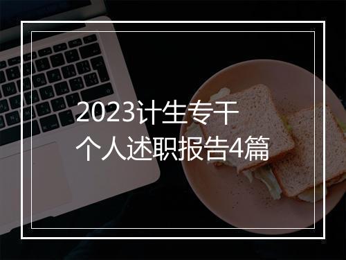 2023计生专干个人述职报告4篇