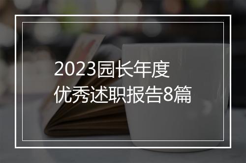 2023园长年度优秀述职报告8篇