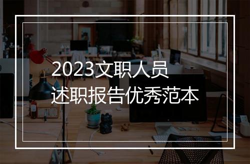 2023文职人员述职报告优秀范本