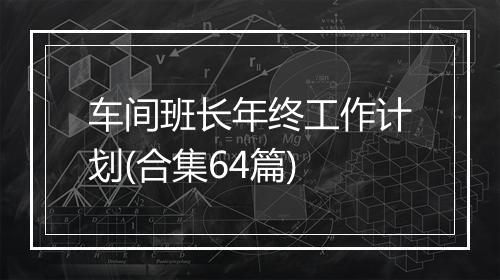 车间班长年终工作计划(合集64篇)