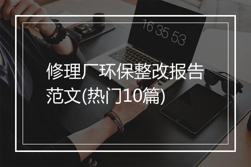 修理厂环保整改报告范文(热门10篇)