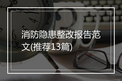 消防隐患整改报告范文(推荐13篇)