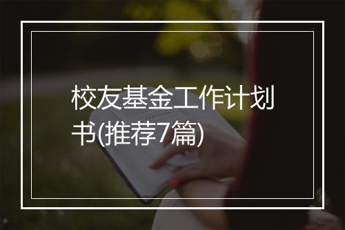 校友基金工作计划书(推荐7篇)