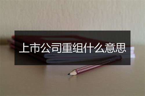 上市公司重组什么意思
