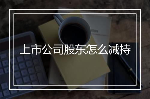 上市公司股东怎么减持