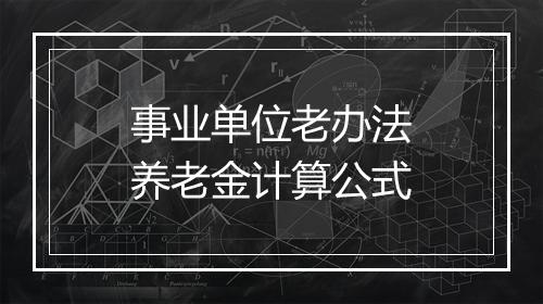 事业单位老办法养老金计算公式