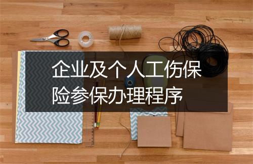 企业及个人工伤保险参保办理程序