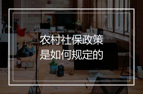 农村社保政策是如何规定的
