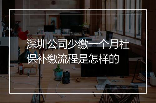 深圳公司少缴一个月社保补缴流程是怎样的