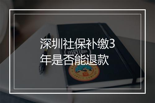 深圳社保补缴3年是否能退款