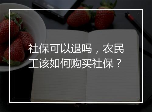 社保可以退吗，农民工该如何购买社保？