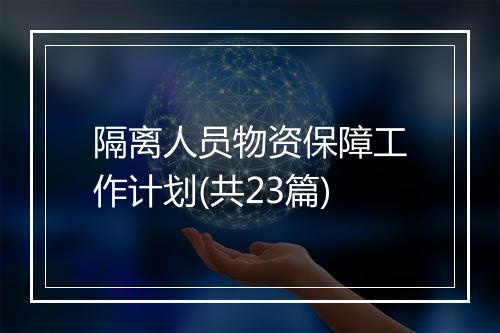 隔离人员物资保障工作计划(共23篇)