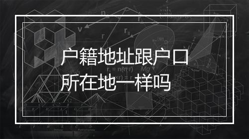 户籍地址跟户口所在地一样吗