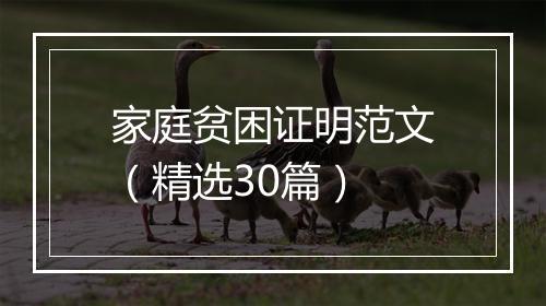家庭贫困证明范文（精选30篇）