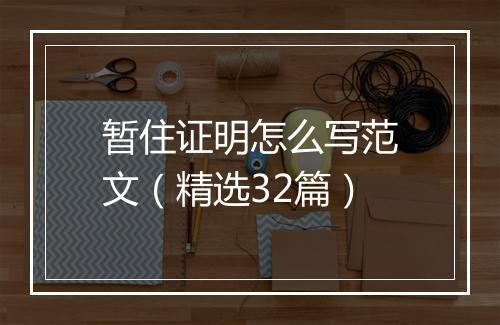 暂住证明怎么写范文（精选32篇）