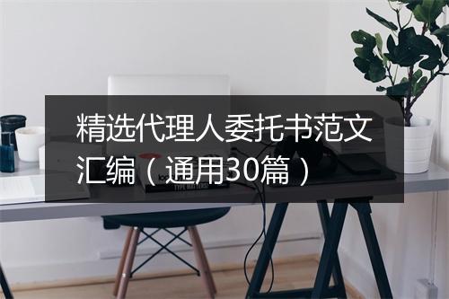 精选代理人委托书范文汇编（通用30篇）