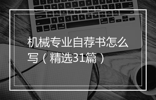 机械专业自荐书怎么写（精选31篇）