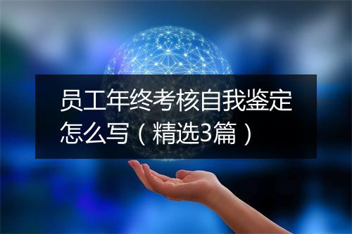 员工年终考核自我鉴定怎么写（精选3篇）