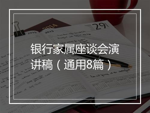 银行家属座谈会演讲稿（通用8篇）
