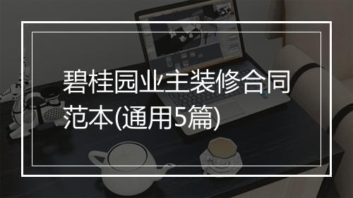 碧桂园业主装修合同范本(通用5篇)