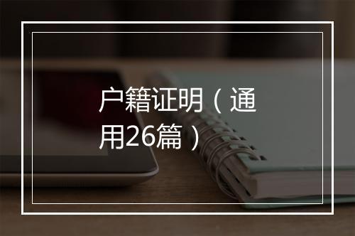 户籍证明（通用26篇）