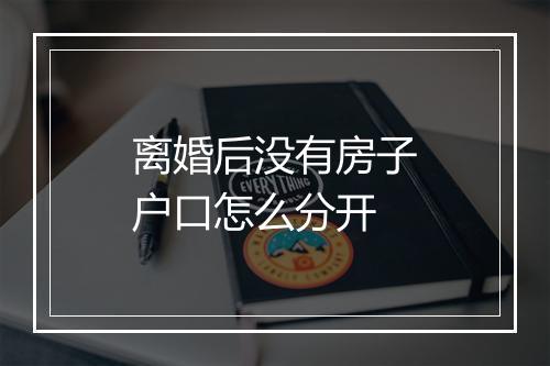 离婚后没有房子户口怎么分开