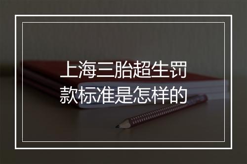 上海三胎超生罚款标准是怎样的