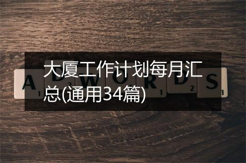 大厦工作计划每月汇总(通用34篇)