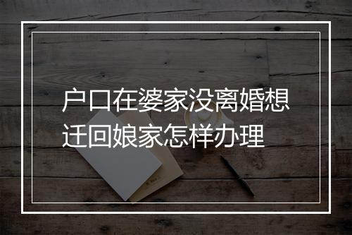 户口在婆家没离婚想迁回娘家怎样办理