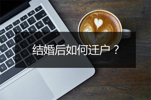 结婚后如何迁户？