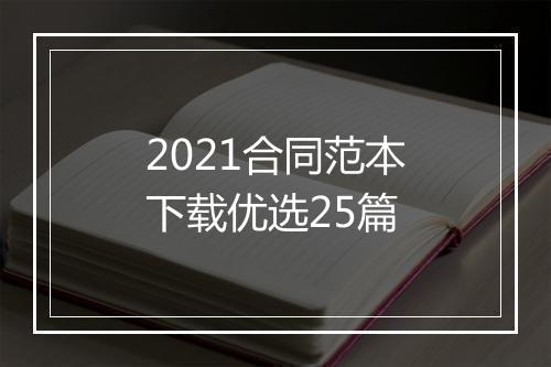 2021合同范本下载优选25篇